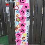 入園のつどい