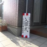 入園おめでとう✿