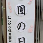 4月1日入園、進級の日
