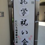 3月15日就学を祝う会