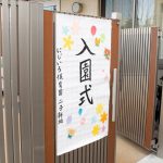 にじいろ保育園二子新地　入園・進級式