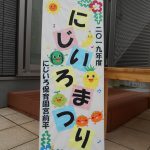 にじいろまつり