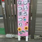 なつまつり