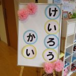 おじいちゃん、おばあちゃんをご招待しました