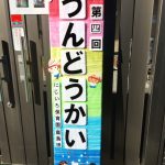 第4回にじいろ保育園鹿島田運動会