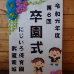 令和元年度 卒園式