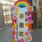 ☆第三回　卒園式～たいよう組～☆