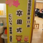 卒園式