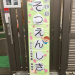 ~第4回 にじいろ保育園鹿島田卒園式~