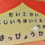 生活発表会①