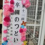 第11回 卒園の集い