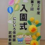 令和2年度 入園式