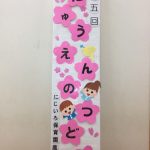 入園の集い