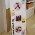 令和２年入園式