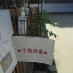 コロナ対策