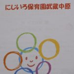 令和３年度入園：見学希望の方へ【質問編】