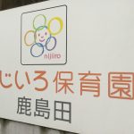 にじいろ保育園鹿島田：見学をご希望の方へ