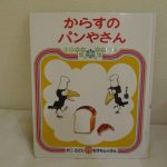 そら組　　からすのパンやさん