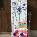 卒園式