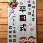 令和2年度 卒園式