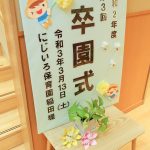 卒園式を行いました。