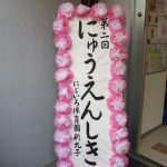 入園・進級のつどい