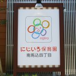はじめまして、にじいろ保育園南馬込4丁目です！