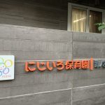 にじいろ保育園鷺ノ宮 ブログスタート!