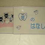 『歯科検診しました。』