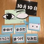 『１０月１０日は、【目の日】』