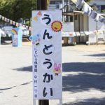 運動会