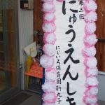 入園式