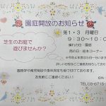 園庭開放のお知らせ