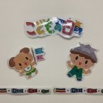 「子どもの日の集い」