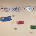 こどもの日のつどい
