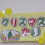 「クリスマス会」だいち・そよかぜ組