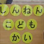 新年子ども会