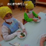 食育「おにぎり作り」
