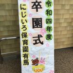 みんなで笑顔の卒園式♪