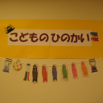 子どもの日の会