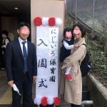 入園式