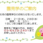 園見学のお知らせ