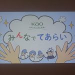手洗い教室