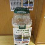 ペットボトルキャップ回収でSDGs活動を