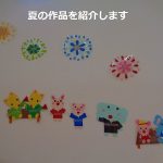 楽しい夏！いろいろ作ったね！
