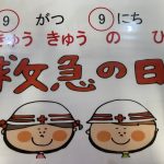 ９月９日は？