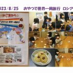 給食室:おやつで世界一周旅行➁(8-10月)