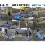 地域子育て支援(8-11月)