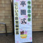 笑顔と涙の卒園式①🌸