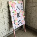 入園式